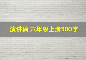 演讲稿 六年级上册300字